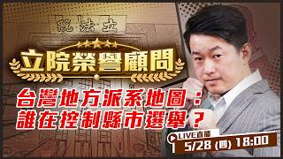 金溥聰救馬！國民黨版塊位移中？輝達進駐關鍵曝光！沈伯洋又說中什麼？蔣市府三大民怨被揪！保母團出動護蔣寶？台灣地方派系地圖：誰控制縣市選舉？真正統治地方的不一定是縣市首長？【立院榮譽顧問 EP 203】