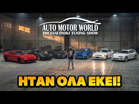 Ολοι οι θρύλοι μου ΗΤΑΝ ΕΚΕΙ στο THESSALONIKI Tuning Show 2026!