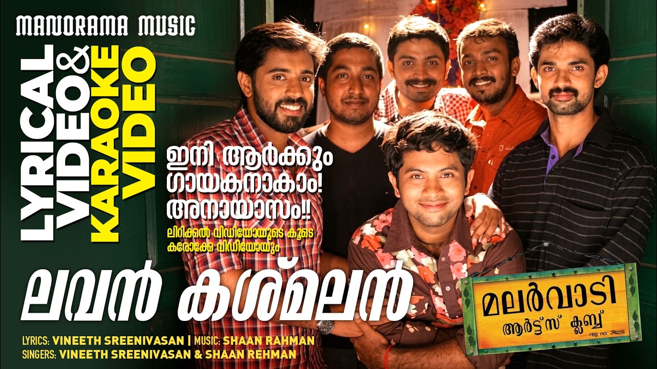Lavan Kashmalan | Malarvaadi Arts Club | Lyrical +Karaoke Video | Vineeth  Sreenivasan|Shaan Rahman