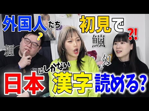 外国人たち初見で日本の国字、全部読めますか？【検証チャレンジ】