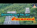 தினம் தோறும் கேட்கும் சிவகானம் Thinam Thoorum 