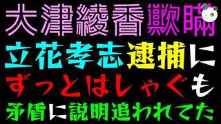 【大津綾香】立花孝志の逮捕にずっとはしゃぐも『やりすぎで、矛盾の説明に追われてた』サンモニデビューで立花が～