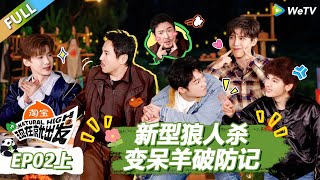 【现在就出发S3】第2期上：新型狼人杀变呆羊破防记！ |《现在就出发S3》Natural High S3 #沈腾 #王安宇 #黄景瑜 #金晨 #范丞丞 #贾冰 #胡先煦 #白敬亭