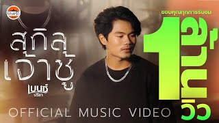 เนื้อเพลง สกิลเจ้าชู้ เบนซ์ ปรีชา