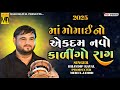 કાળીન્ગો રાગ Momai Ma Kalingo Rag Bhavdip Raval ભવદીપભાઈ ર�