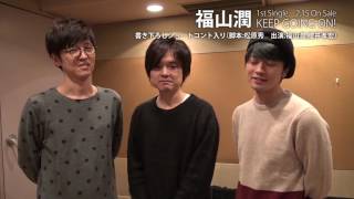 【福山潤】「KEEP GOING ON!」【スペシャルコメント映像】