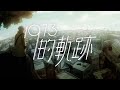 Byejack - 1973的軌跡 (feat. Trickie Bonnie)【Official Video】 Byejack - 1973的軌跡 (feat. Trickie Bonnie)【Official Video】