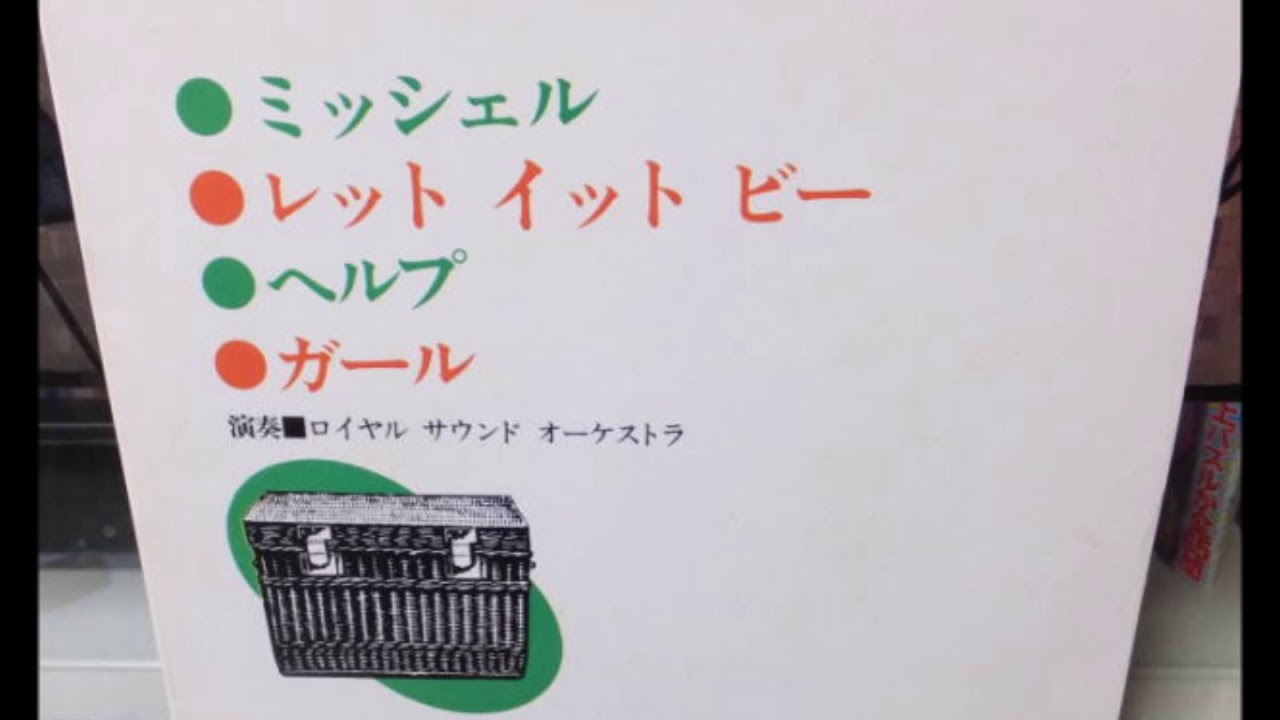 ヘルプ／ロイヤル・サウンド・オーケストラ