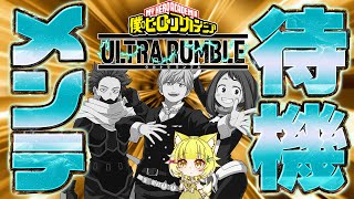 【ヒロアカUR Switch版】メンテ待機生放送！環境大変化!?【僕のヒーローアカデミアウルトラランブル】