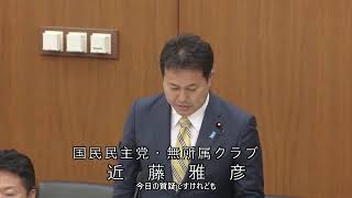 【字幕付き】20260610 衆議院 財務金融委員会 07 近藤雅彦 国民民主党・無所属クラブ