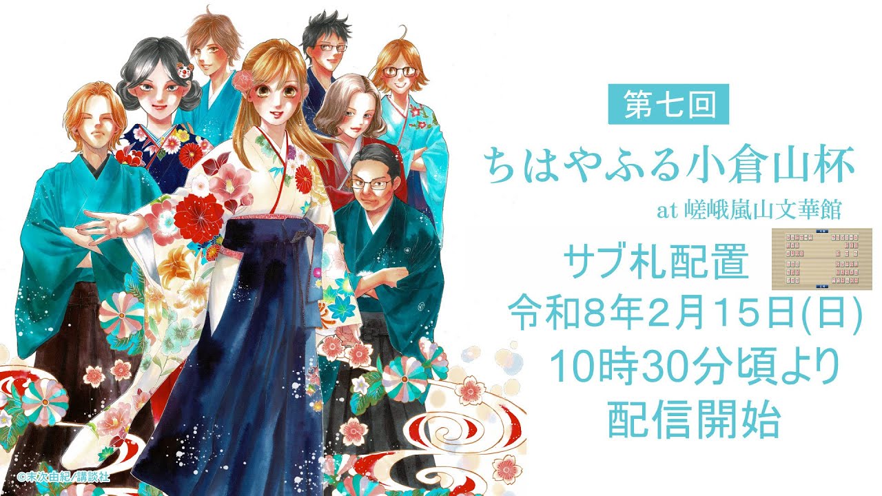 競技かるた 第７回ちはやふる小倉山杯 [サブチャンネル・札配置]