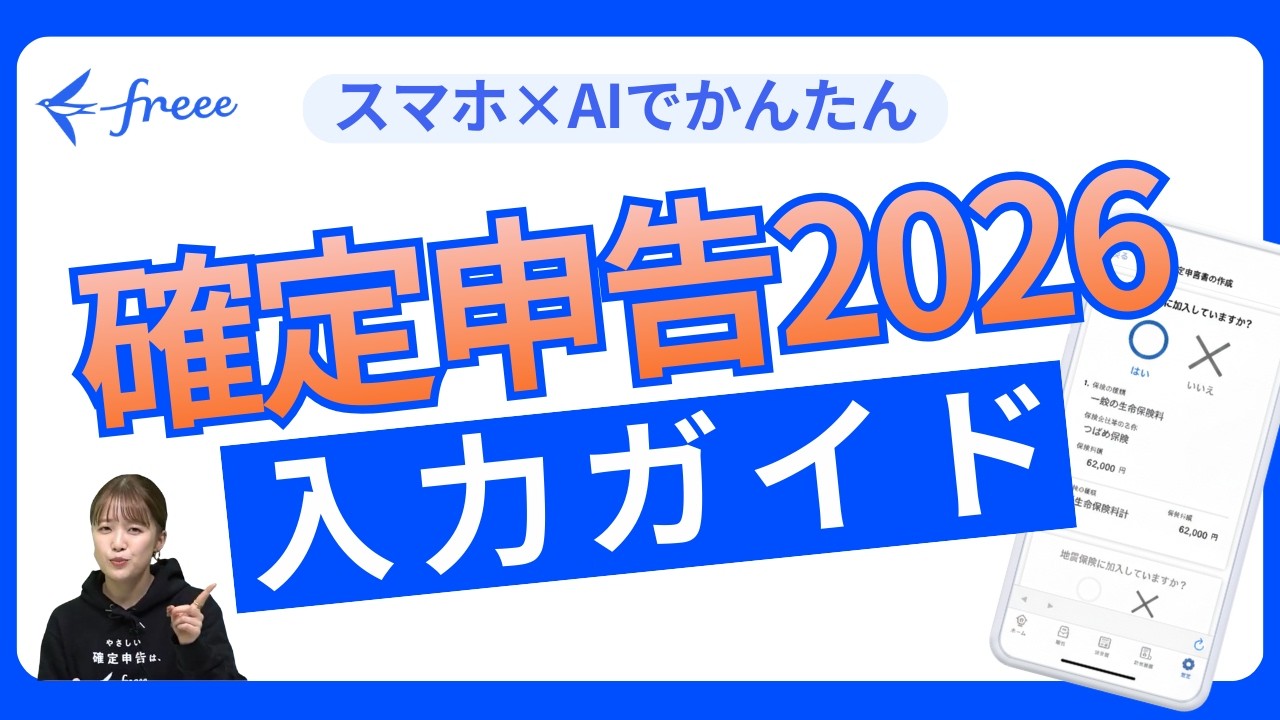 [2026年版] freee会計 確定申告 〜スマホアプリ編〜