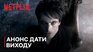 Netflix випустив тизер продовження "Пісочного чоловіка"