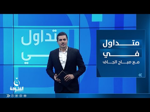 شاهد بالفيديو.. بكى تأثرا بـ"موطني"..ردة فعل لاعب عراقي لحظة تتويجه بلقب بطولة عالمية | متداول في مع صباح الجاف