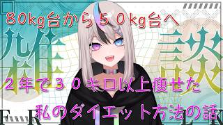 ２年で３０キロ以上痩せた！私のダイエット方法についてお話しします！【癒し声の男の娘Vtuberの雑談配信】