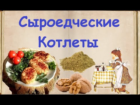 Сыроедческие Котлеты / Книга Рецептов / Bon Appetit