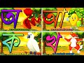 স্বরবর্ণ ও ব্যঞ্জনবর্ণ একসাথে এসো বা�