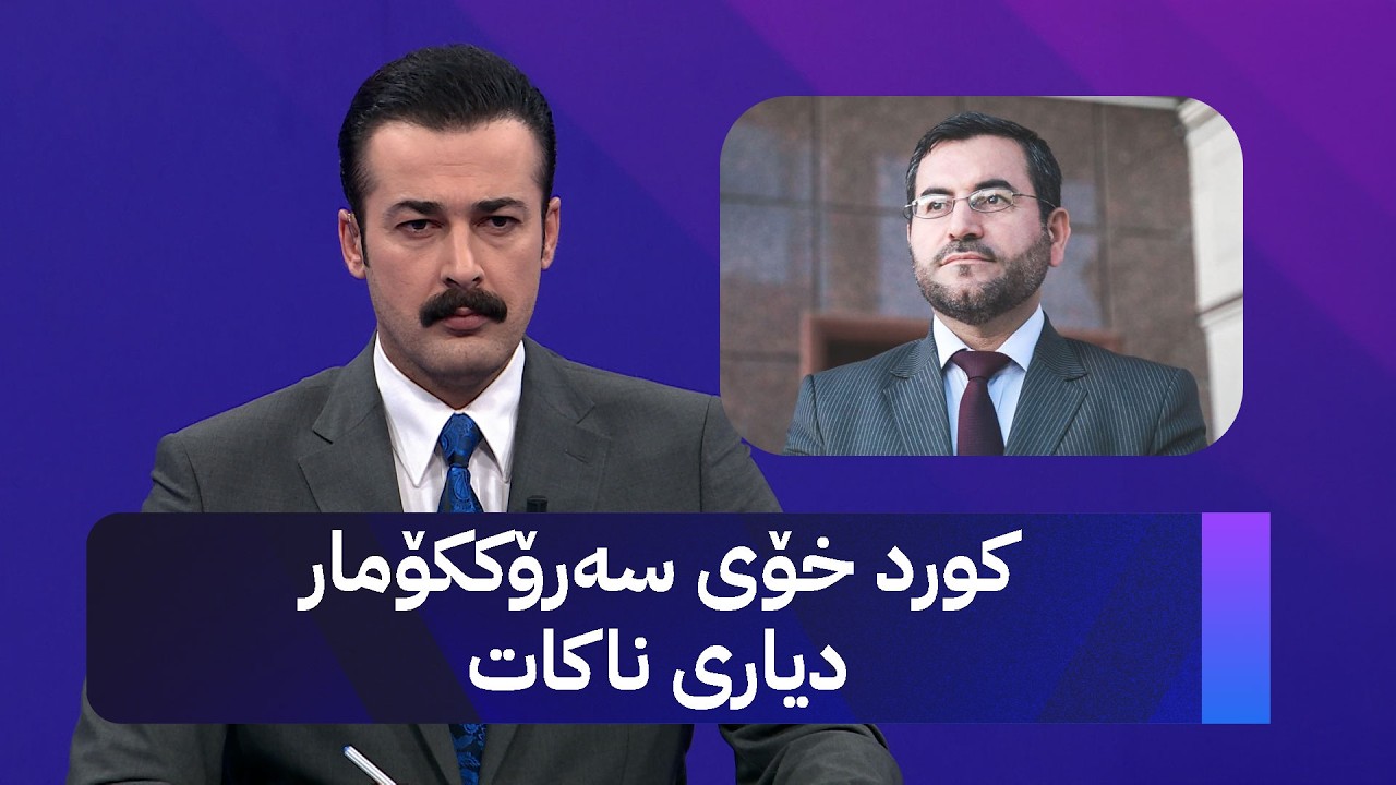 ڤیدیۆ | موسەنا ئەمین؛ کورد خۆی سەرۆککۆمار دیاری ناکات