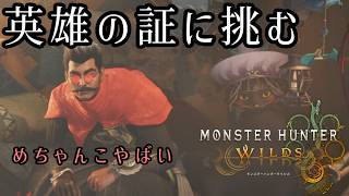 ≪モンハンWILDS≫英雄を証するための配信≪英雄の証：前編≫