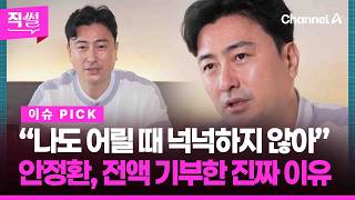 안정환, 유튜브 수익 전액 기부한 진짜 이유 …이 와중에 지금도 이탈리아를 못 가는 사연까지 담았다!!! [직썰]