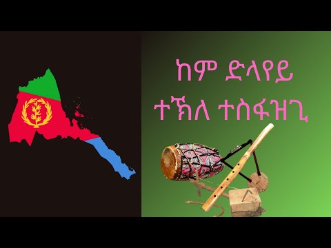 #olderitreansong #tigrinyaoldsong #rtitreanmusic ከም ድላየይ  ተኽለ ተስፋዝጊ kemdlayey tekle tesfazghi