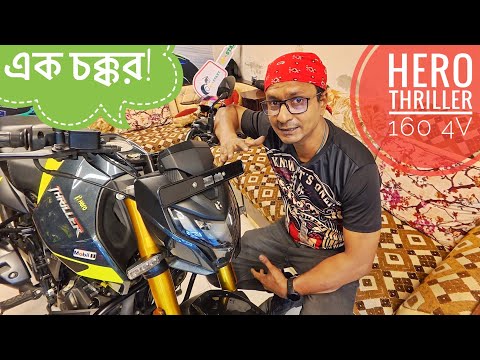 One Round || HERO THRILLER 160 4v First Ride Impression || Chocolate Biker