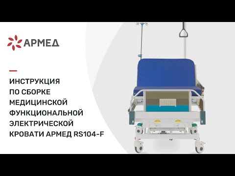 Инструкция по сборке медицинской функциональной механической кровати 'Армед' RS104-F