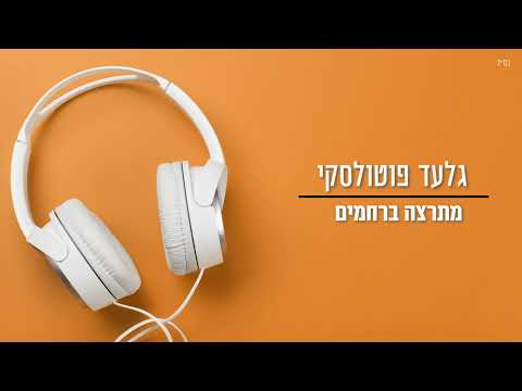 מתרצה ברחמים I גלעד פוטולסקי | 2001 | Mitratze Berachamim - Gilad Potolsky