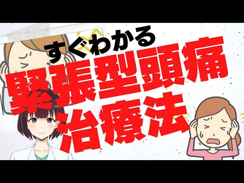 緊張型頭痛について詳しく解説