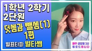 초등학교 1학년 2학기 2단원 덧셈과 뺄셈(1) 1편 어려운 문제  (엄마표 수학)