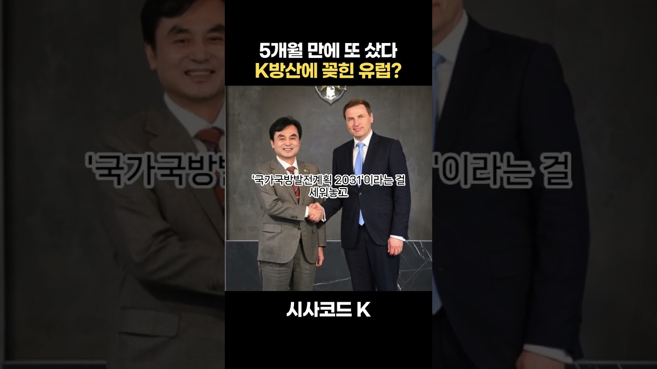 5개월 만에 또 샀다 K-방산에 꽂힌 유럽?