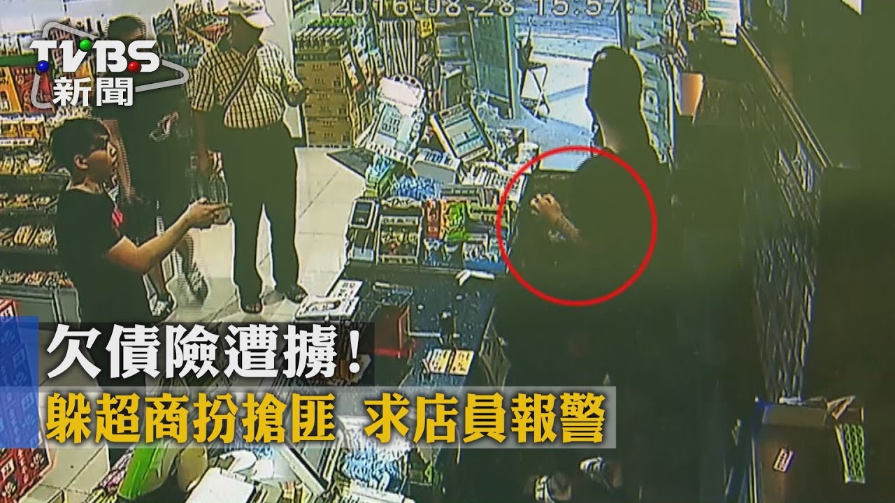欠債險遭擄!躲超商扮搶匪 求店員報警