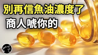 [問題] 魚油的濃度真的有很重要嗎？