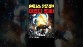 원피스 최신화인데? 길치 최초 공개 드디어 미호크와 같은 힘을 손에 넣은 조로의 미친 강함! #원피스 #원피스명장면