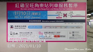 港鐵東鐵綫紅磡至旺角東站列車服務暫停特別廣播