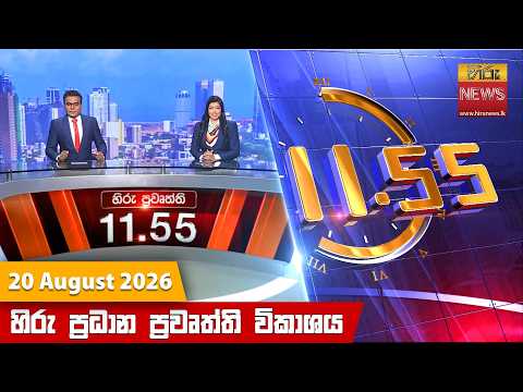 Hiru News 11:55 AM | 2026-08-20