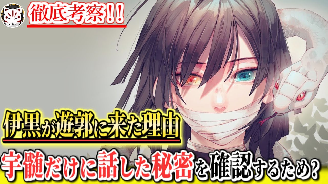 【鬼滅の刃】ファンブックで明かされた意外過ぎる関係！伊黒と宇髄だけが共有していた秘密について【きめつのやいば】