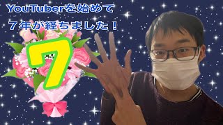 YouTuberを始めて7年が経ちました！YouTuber7周年記念動画