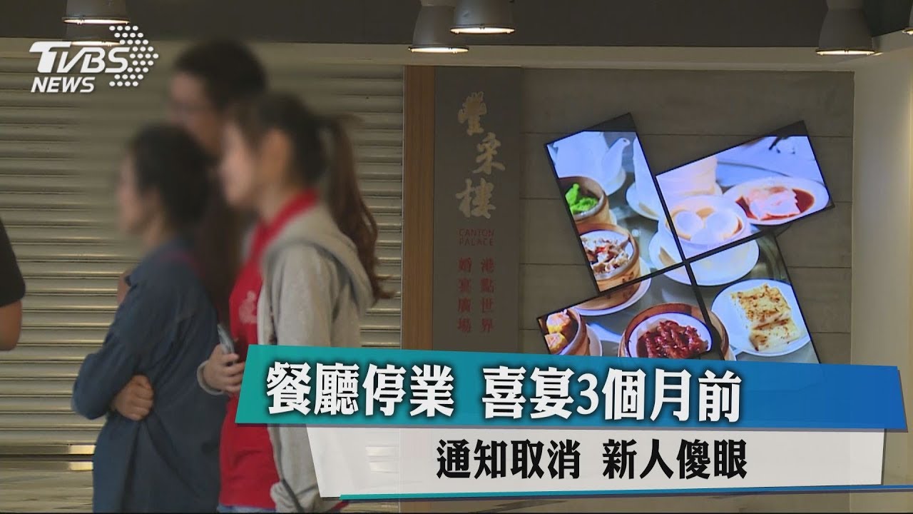 餐廳停業!喜宴3個月前通知取消 新人傻眼