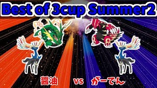BO3cupSummer2 醤油 vs がーでん