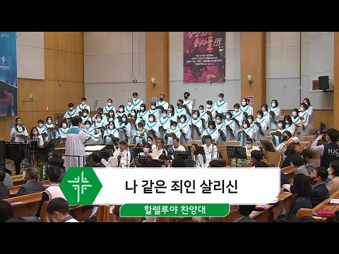 [22.05.01] 할렐루야 찬양대 - 나 같은 죄인 살리신 대표이미지