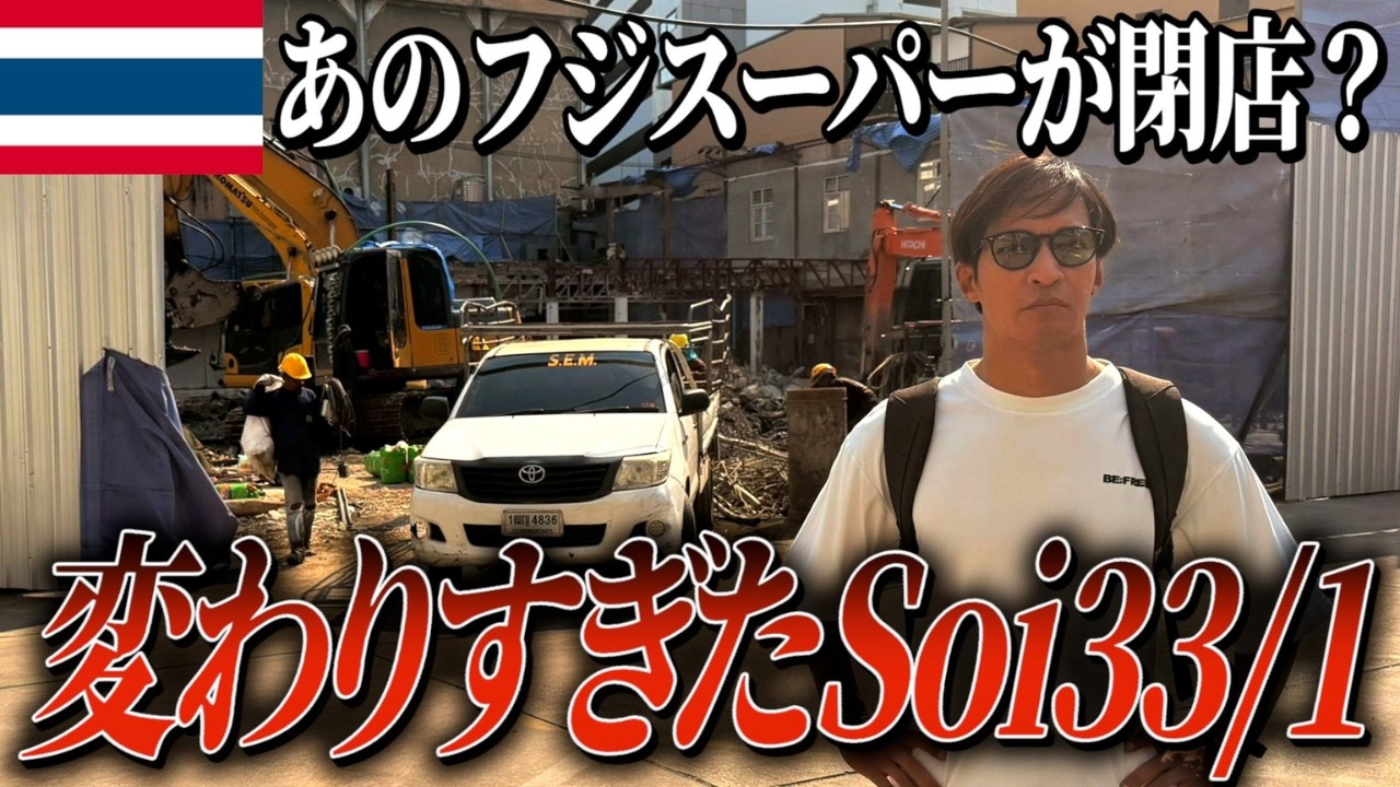 フジスーパー1号店が跡形もない...変わりすぎたスクンビットSoi 33/1の現在【タイ・バンコク】