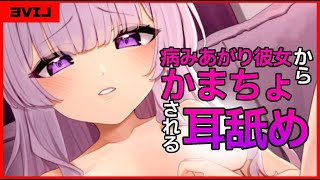 【耳舐め／ASMR】病み上がり彼女から耳舐めASMR
