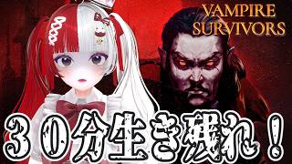 【#Vampire survivors】強くなるために何度もやられる。【叶愛華あと】