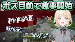 ボスを目の前にして急にご飯を食べ始めるシュールな空間【ホロライブ切り抜き/風真いろは】