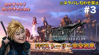 #3　おかずクラブゆいPの生配信【ファイナルファンタジーVII リメイク】ネタバレ匂わせ禁止！！