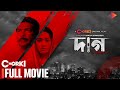 DAAG Full Film Chorki Original Mosharraf Karim Aisha Nishat Sanjay Somadder