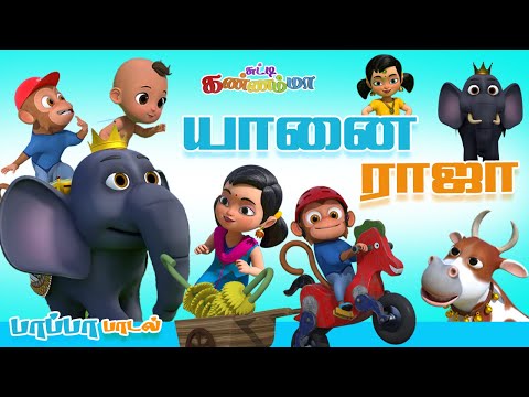Yanai Raja 🐘 Tamil Rhymes for Children || Tamil Kids Songs 2022 || சுட்டி கண்ணம்மா குழந்தை பாடல்கள்