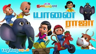 Yanai Raja 🐘 Tamil Rhymes for Children || Tamil Kids Songs 2022 || சுட்டி கண்ணம்மா குழந்தை பாடல்கள்