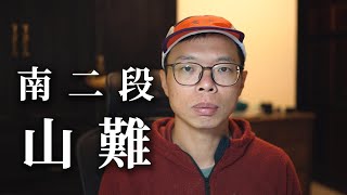 [分享] 南二段山難解析